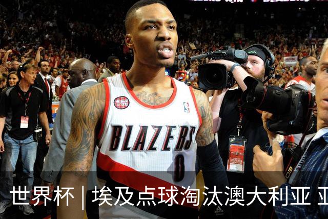 世界杯 | 埃及点球淘汰澳大利亚 亚洲区球队全部出局