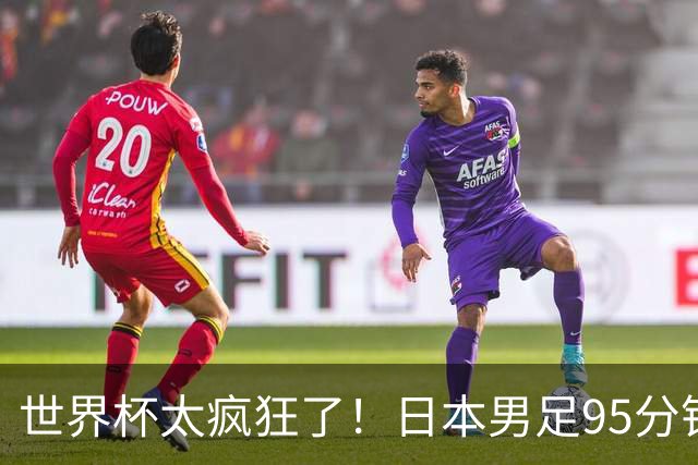 世界杯太疯狂了！日本男足95分钟被绝杀，1-2逆转无缘16强的背后故事与分析
