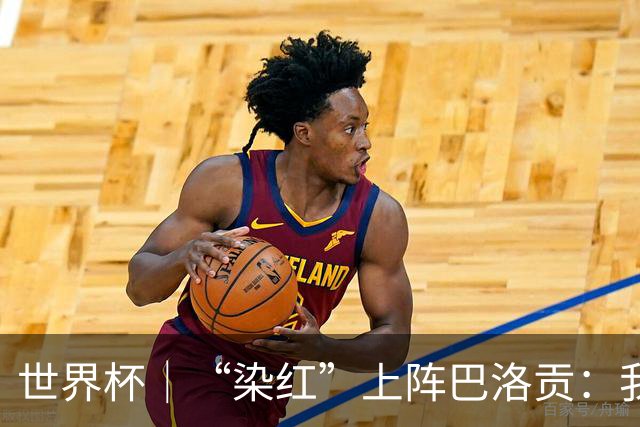 世界杯｜“染红”上阵巴洛贡：我没参与整个事件处理