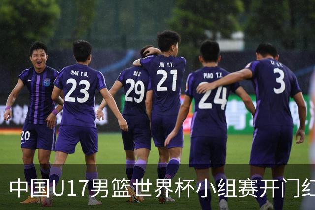 中国U17男篮世界杯小组赛开门红！立下头功的张懿赵杰说出心里话
