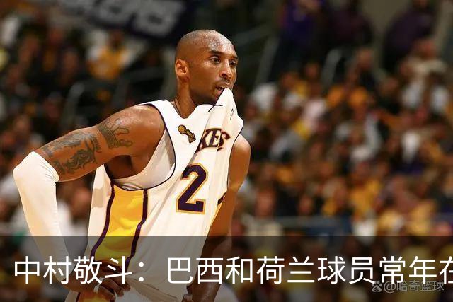 中村敬斗：巴西和荷兰球员常年在欧冠联赛淬炼，自己也要提升水平