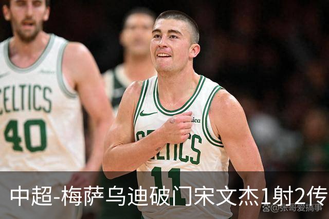 中超-梅萨乌迪破门宋文杰1射2传 海牛4-2玉昆结束4连败