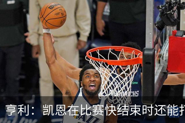 亨利：凯恩在比赛快结束时还能打进这种球，如果是我背都会摔断