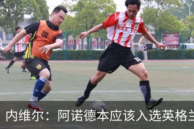 内维尔：阿诺德本应该入选英格兰队，但防守不稳让他付出代价