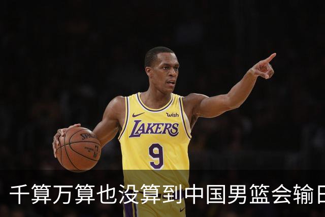 千算万算也没算到中国男篮会输日本19分
