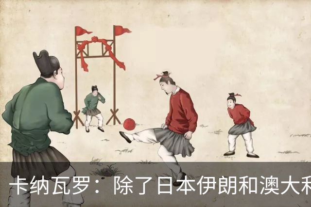 卡纳瓦罗：除了日本伊朗和澳大利亚 所有亚洲球队都需要进步