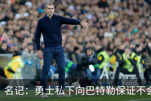 名记：勇士私下向巴特勒保证不会交易他 他与总经理&科尔关系密切