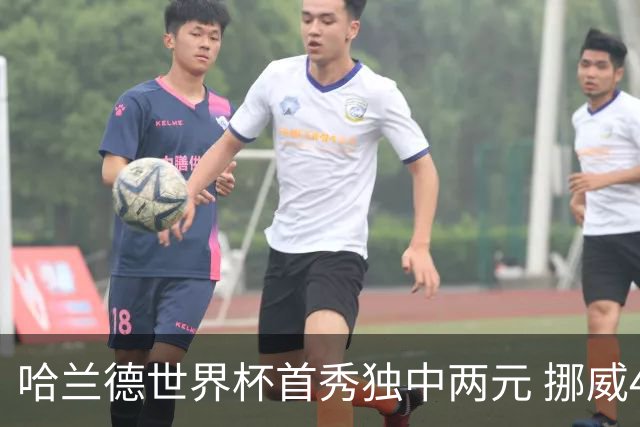 哈兰德世界杯首秀独中两元 挪威4-1战胜伊拉克