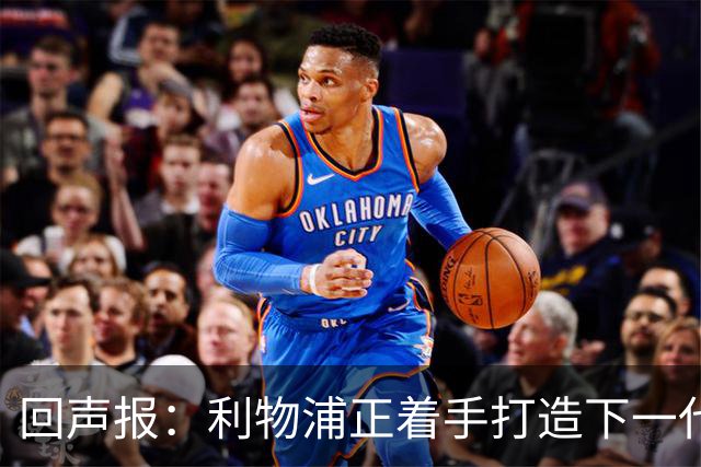 回声报：利物浦正着手打造下一代阵容，引援目标转向年轻化