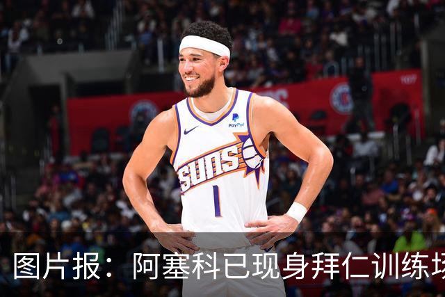 图片报：阿塞科已现身拜仁训练场，法鹰有意但拜仁要价达千万欧