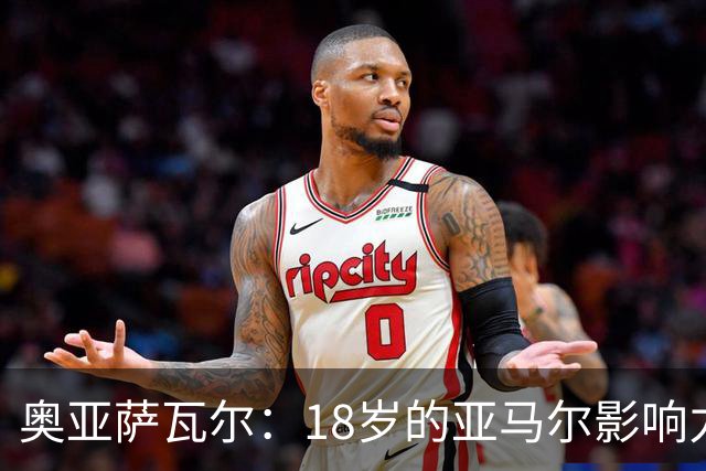 奥亚萨瓦尔：18岁的亚马尔影响力不可思议 他能给对手制造混乱