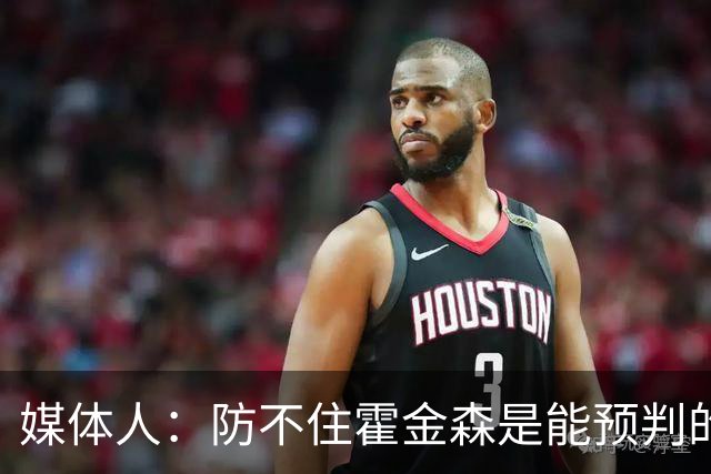 媒体人：防不住霍金森是能预判的 但后卫差距明显另一输球原因