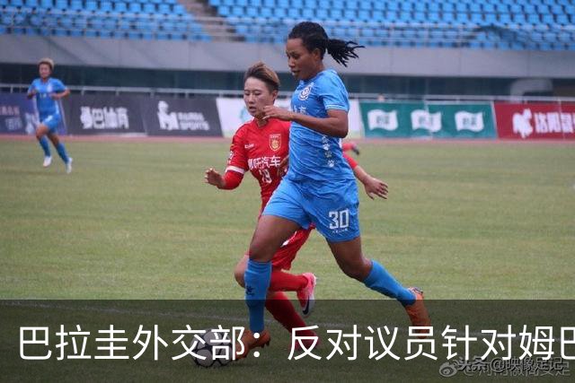 巴拉圭外交部：反对议员针对姆巴佩的言论 这只是她个人观点