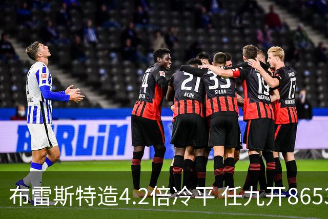 布雷斯特造4.2倍冷平 任九开8653注1378元