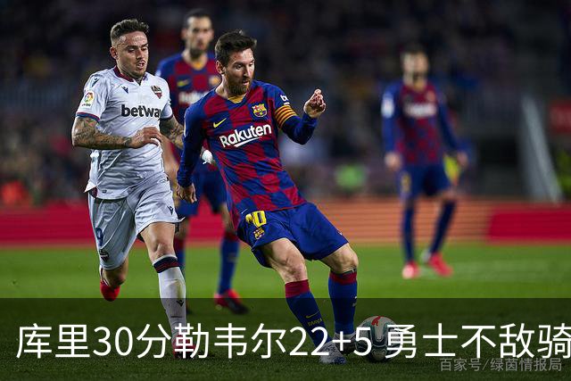 库里30分勒韦尔22+5 勇士不敌骑士遭遇两连败