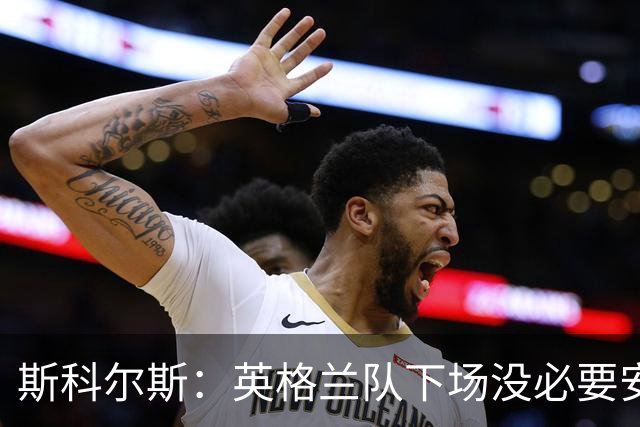 斯科尔斯：英格兰队下场没必要安排两名拖后中场，或许让赖斯替补