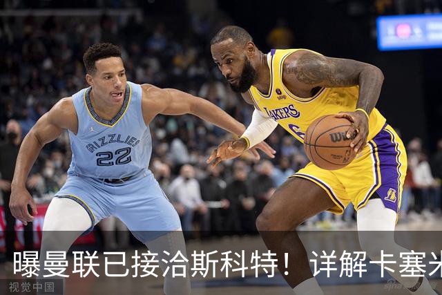 曝曼联已接洽斯科特！详解卡塞米罗接班人10大候选，到底谁最适合