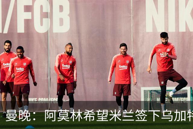 曼晚：阿莫林希望米兰签下乌加特，曼联要价约3000万英镑