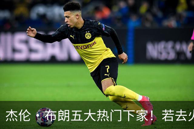 杰伦·布朗五大热门下家！若去火箭可换小谢+小贾+2首轮+电风扇