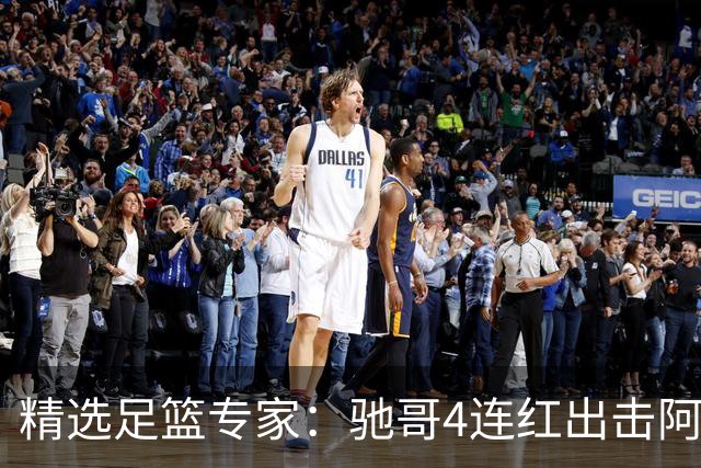 精选足篮专家：驰哥4连红出击阿根廷 张然同擒4连红
