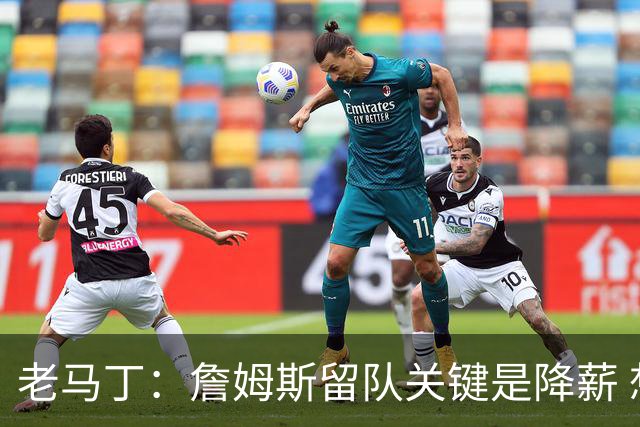 老马丁：詹姆斯留队关键是降薪 想夺冠就别想着拿顶薪