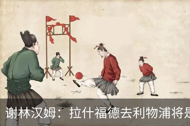 谢林汉姆：拉什福德去利物浦将是终极背叛 但他仍有可能回归曼联