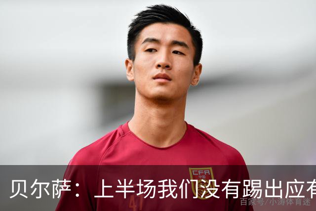 贝尔萨：上半场我们没有踢出应有表现 下半场配得上进10个球