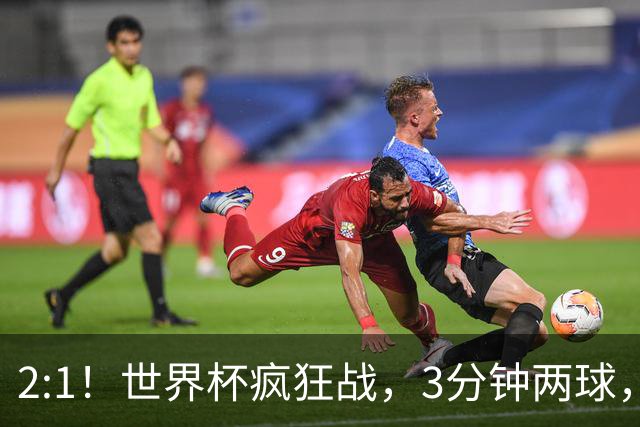 2:1！世界杯疯狂战，3分钟两球，英格兰半场领先东道主，冲击八强