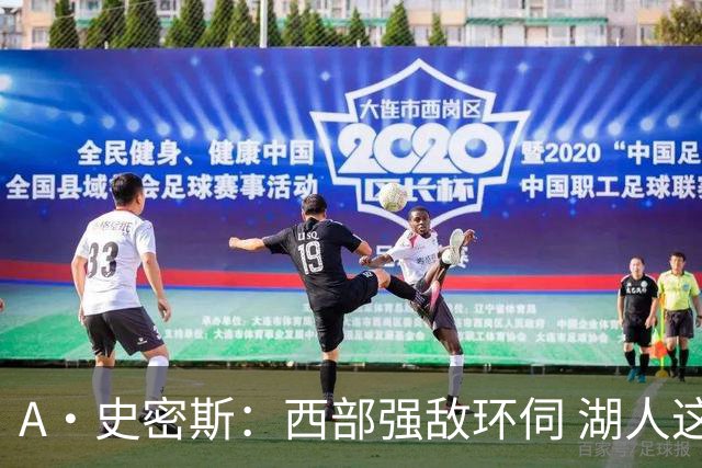 A·史密斯：西部强敌环伺 湖人这套阵容顶多只能拿西部第八