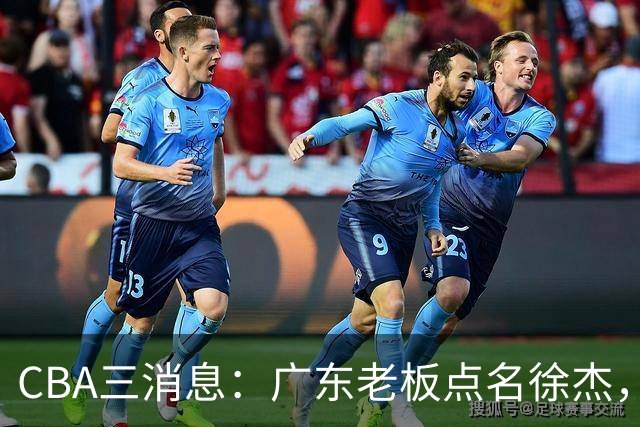 CBA三消息：广东老板点名徐杰，郭艾伦面临选择，上海队有情有义
