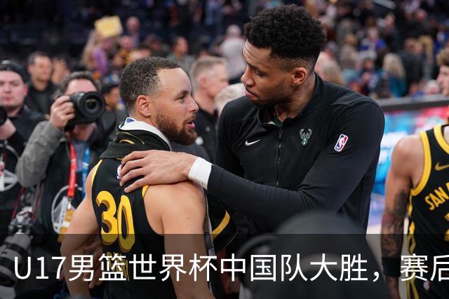 U17男篮世界杯中国队大胜，赛后评分1人最佳2人优秀，最差之人出炉